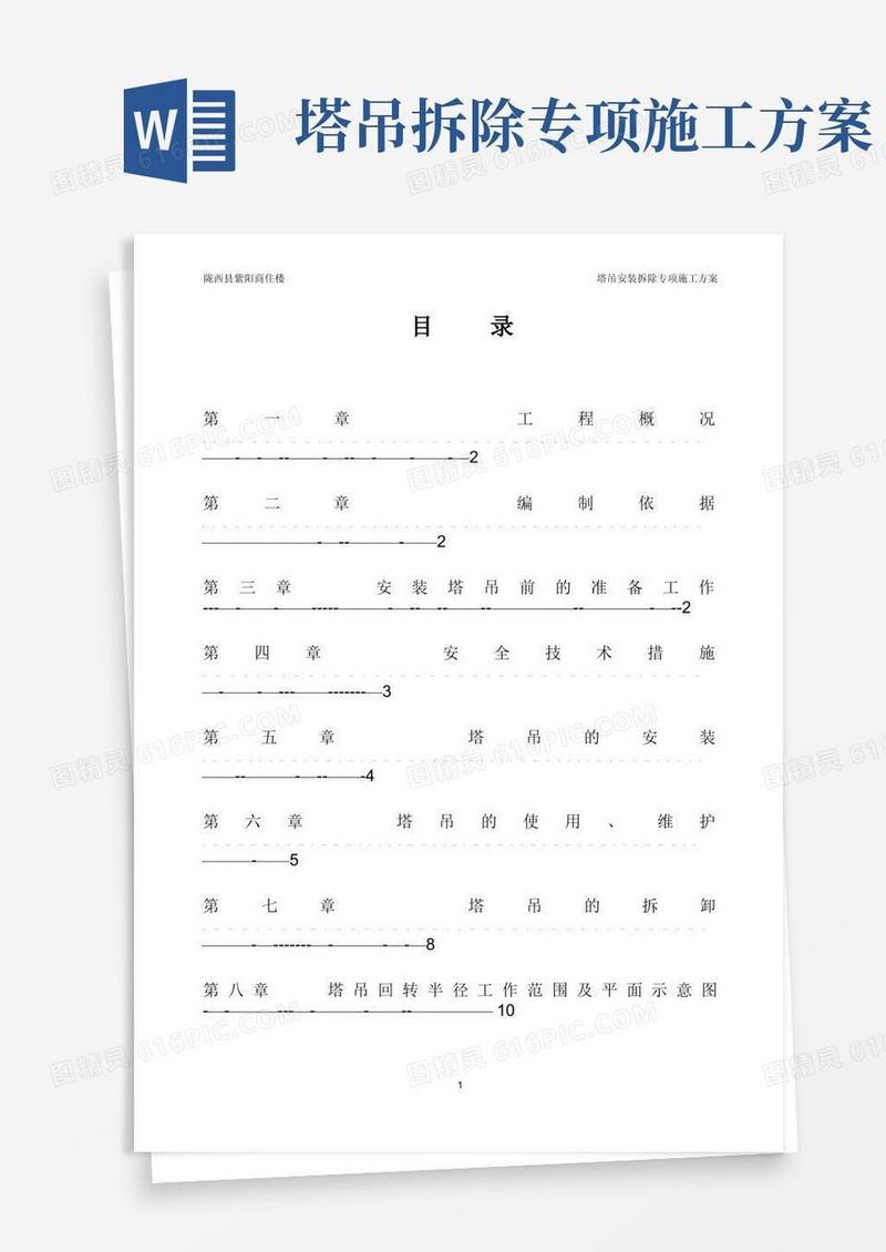 塔吊安装拆除专项施工方案