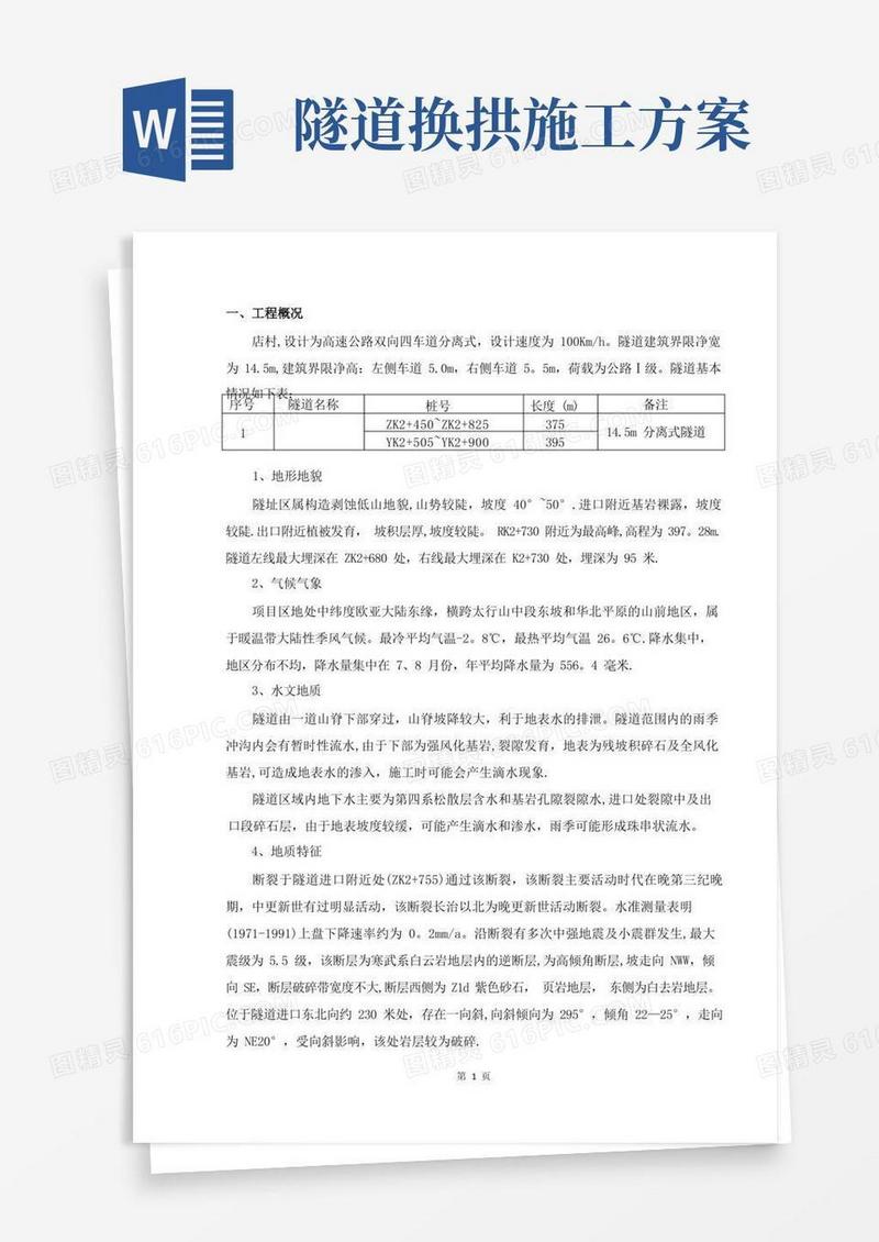 隧道仰拱施工方案