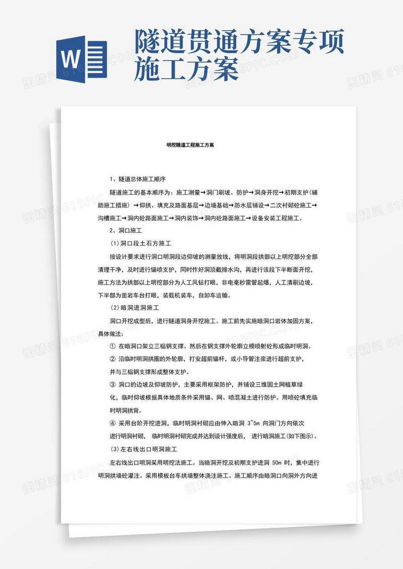 明挖隧道工程施工方案