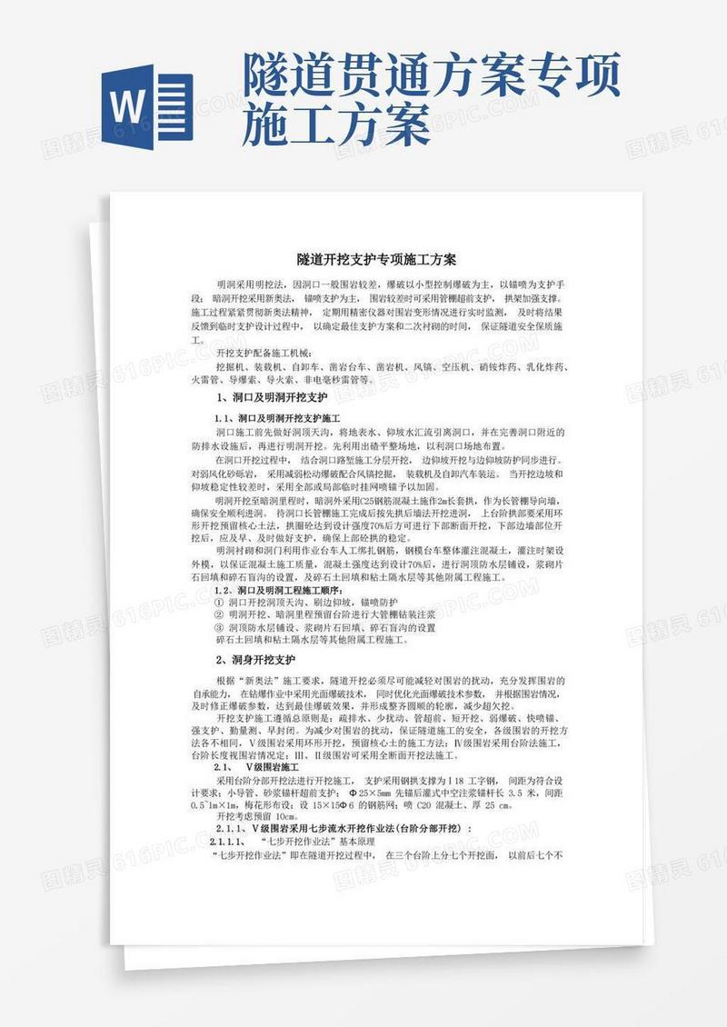 公路工程隧道开挖支护专项施工方案