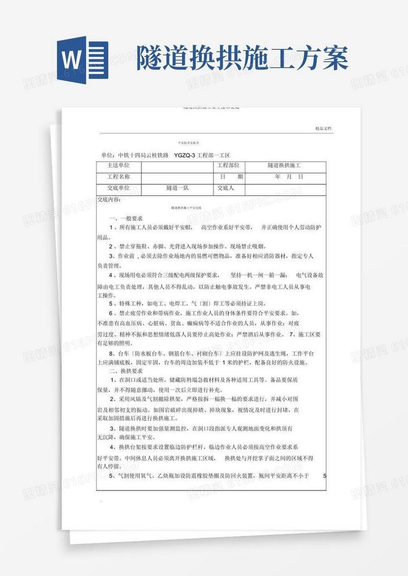 隧道换拱施工安全技术交底