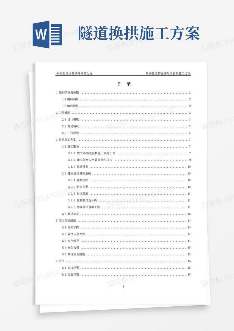 隧道换拱施工方案(专家版)