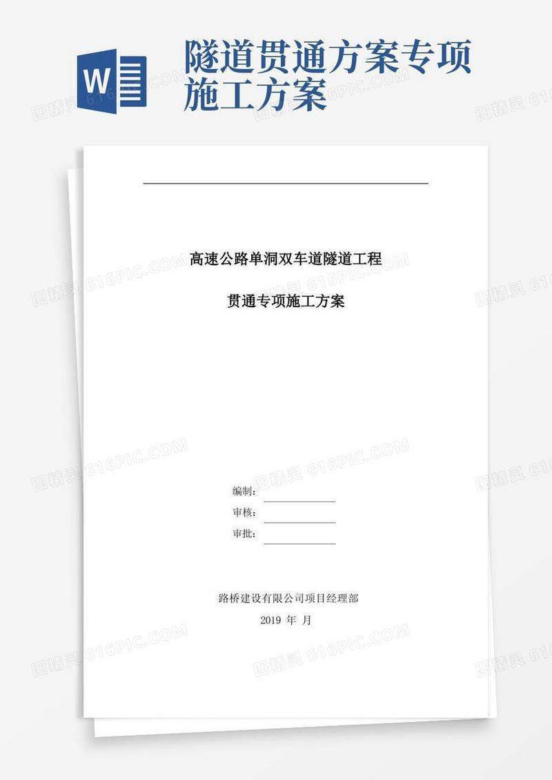 高速公路单洞双车道隧道工程贯通专项施工方案