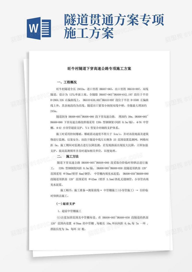 隧道下穿高速公路施工方案