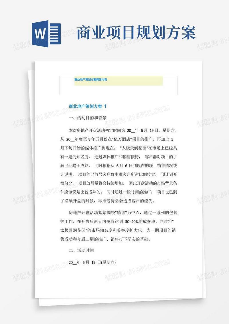 商业地产策划方案具体内容