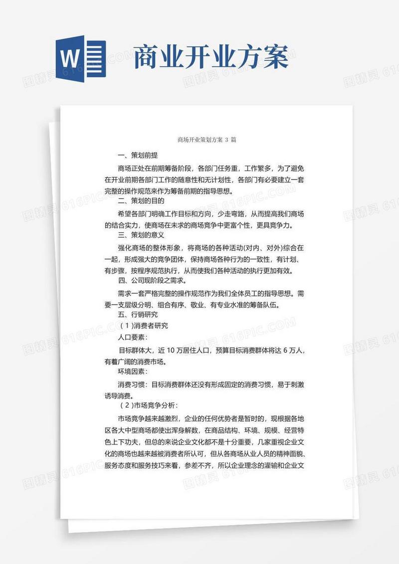 商场开业策划方案3篇_策划方案_
