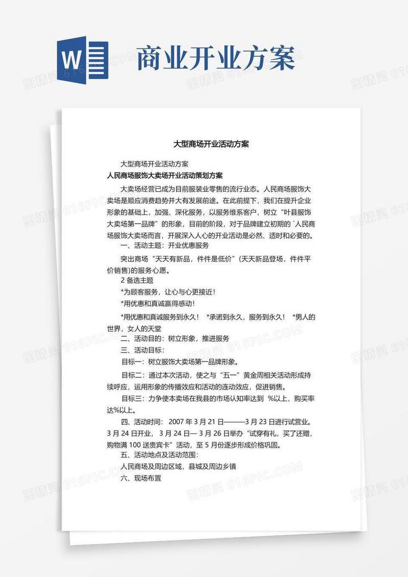 大型商场开业活动方案