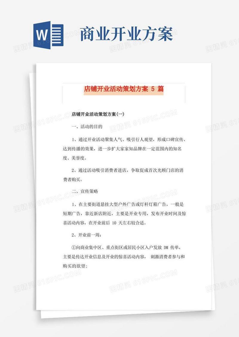 店铺开业活动策划方案5篇