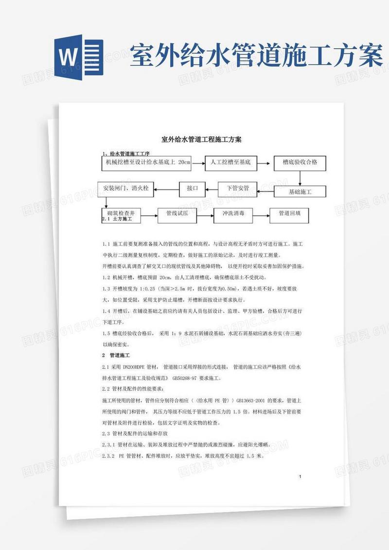 (完整版)室外给水管道工程施工方案