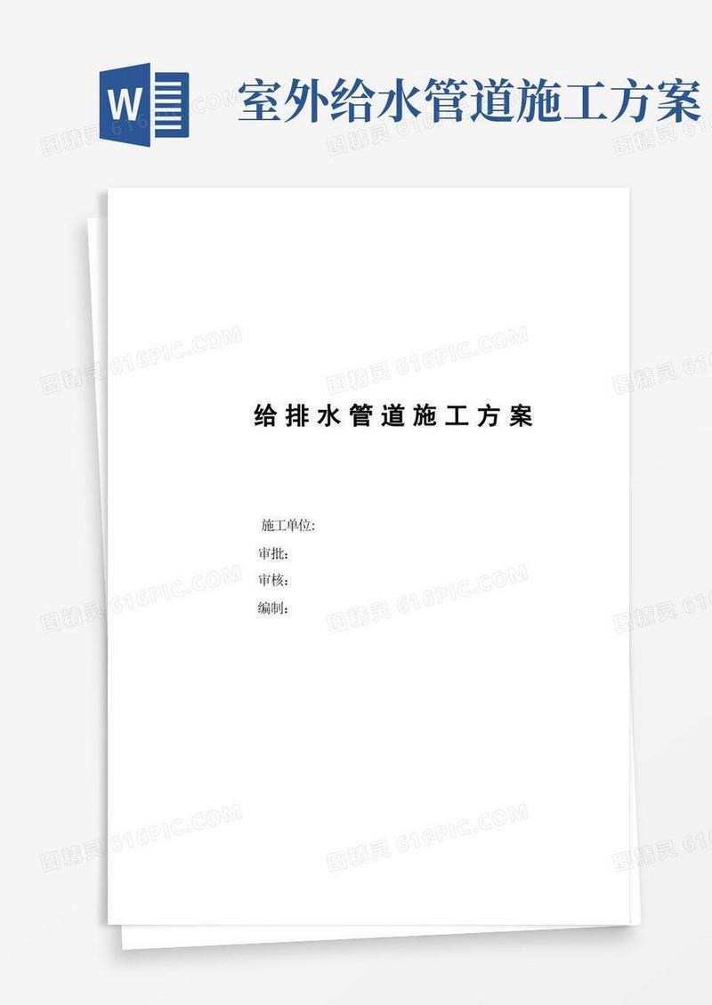 给水管道施工方案(完整版)