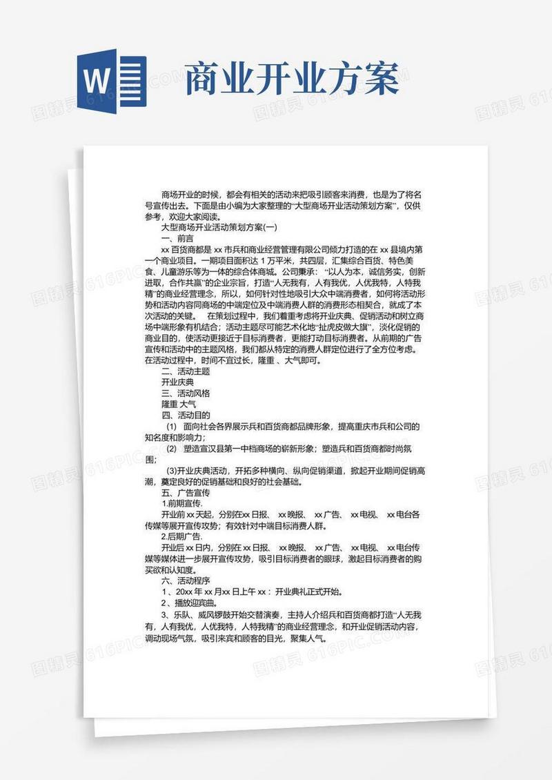 大型商场开业活动策划方案