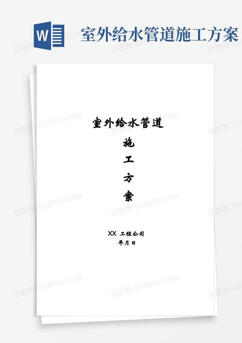 (完整版)室外给水管道施工方案