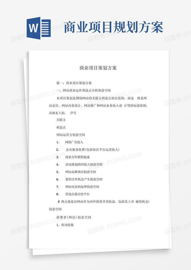 商业项目策划方案