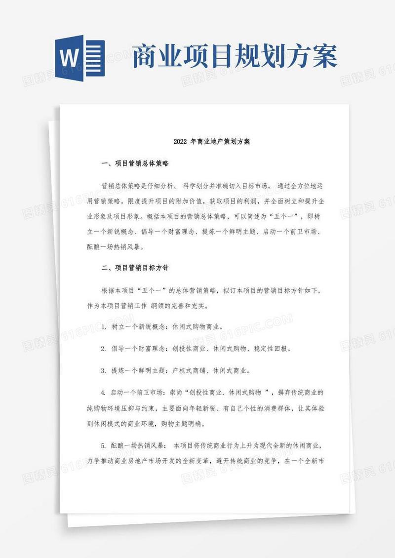 2022年商业地产策划方案