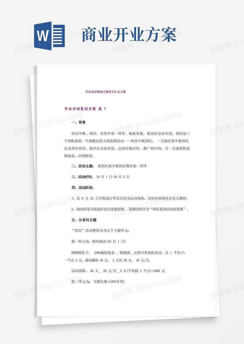 开业活动策划方案范文汇总七篇_