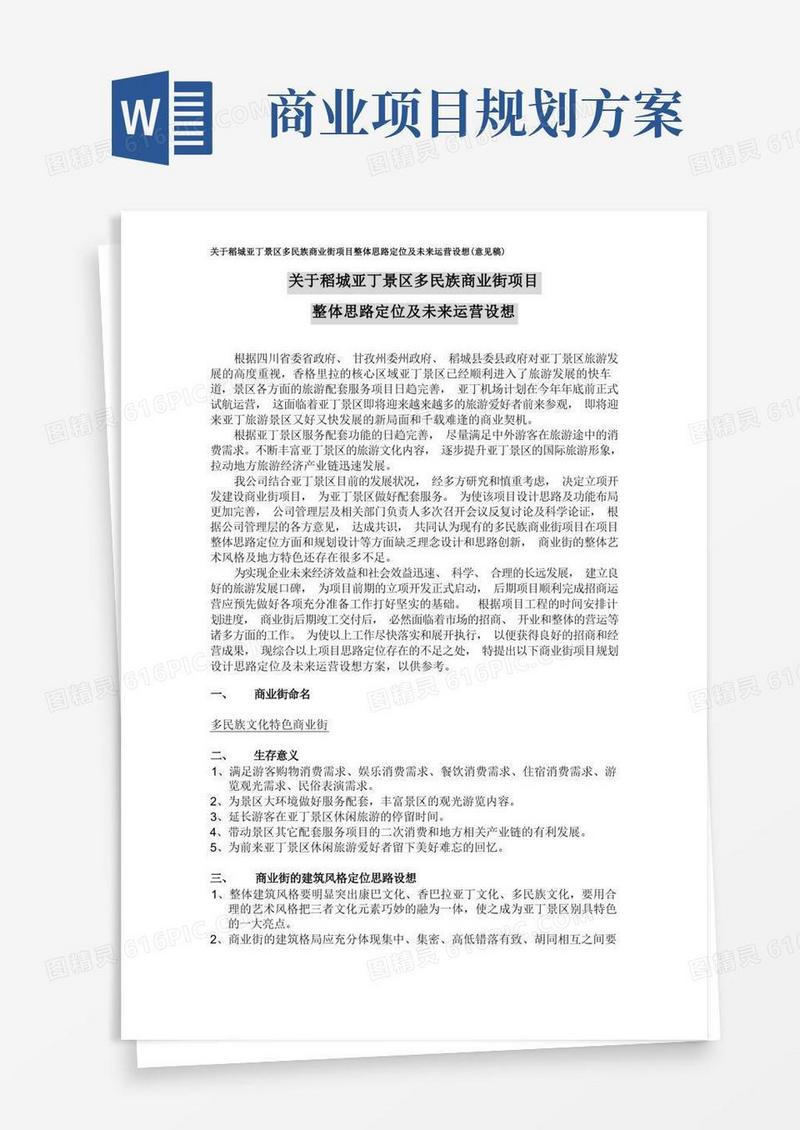 商业街定位及运营方案