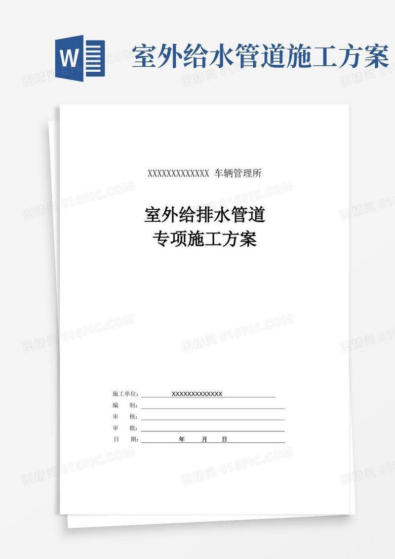 室外给排水管道专项施工方案(完整版)
