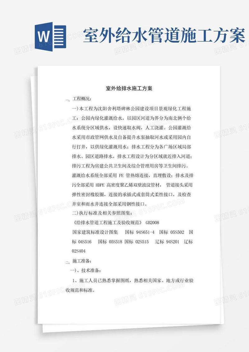 室外给排水施工方案