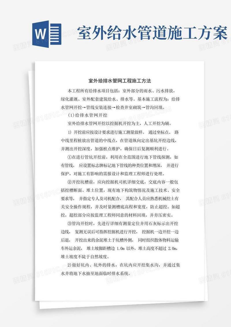 室外给排水管网工程施工方案