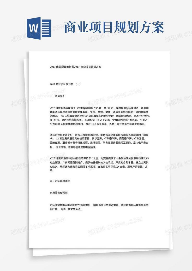 商业项目策划书商业项目策划方案