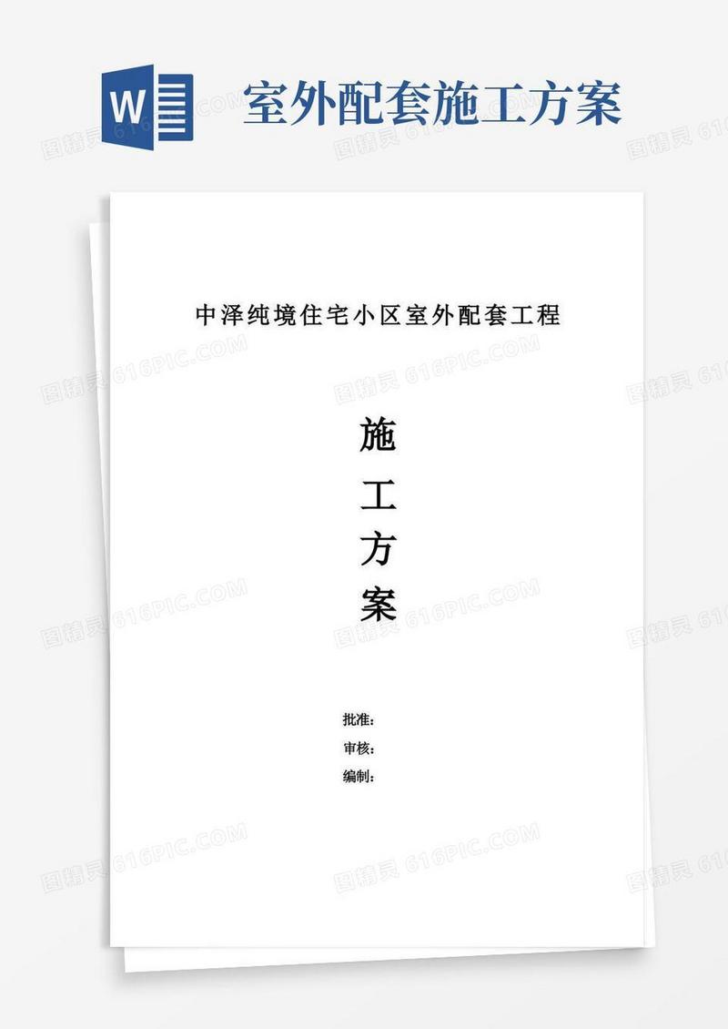 小区室外配套工程施工方案【整理精品范本】
