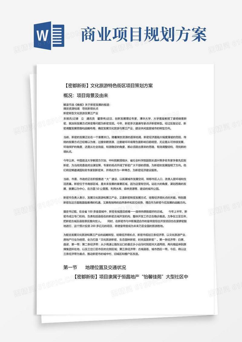 文化旅游商业街项目策划方案
