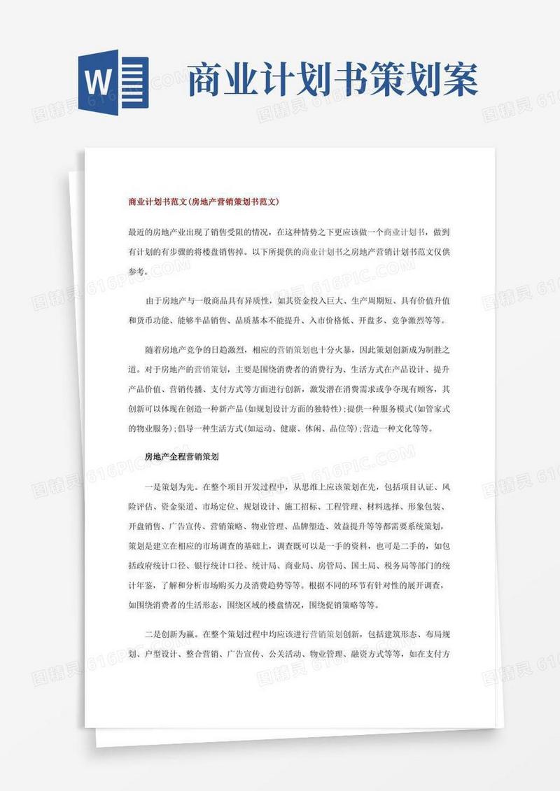 商业计划书范文(房地产营销策划书范文)