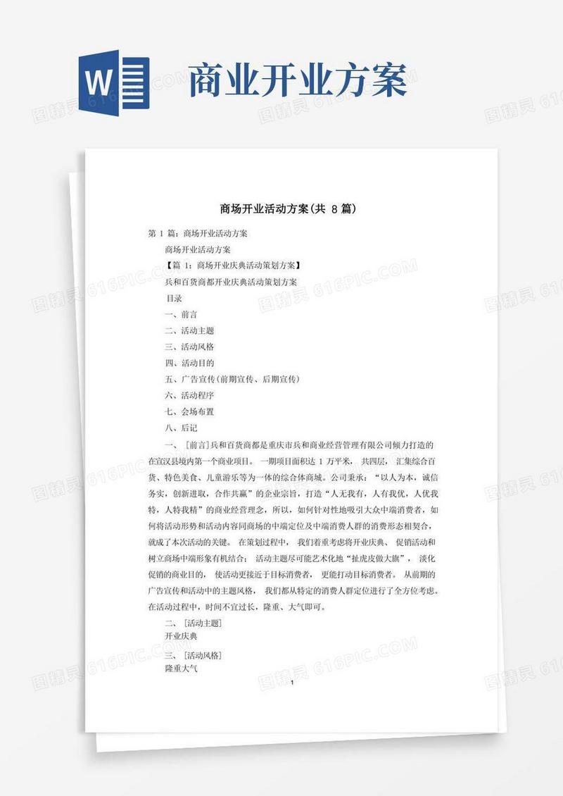 商场开业活动方案(共8篇)