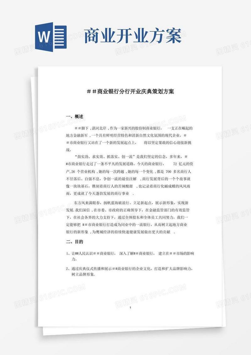 商业银行分行开业庆典策划方案