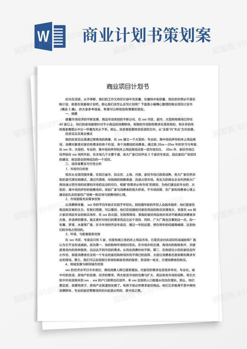 商业项目计划书（精选5篇）