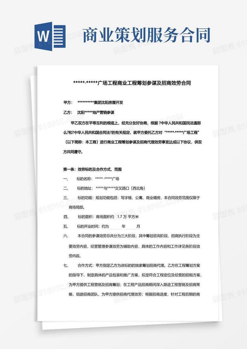 商业项目策划顾问及招商代理服务合同