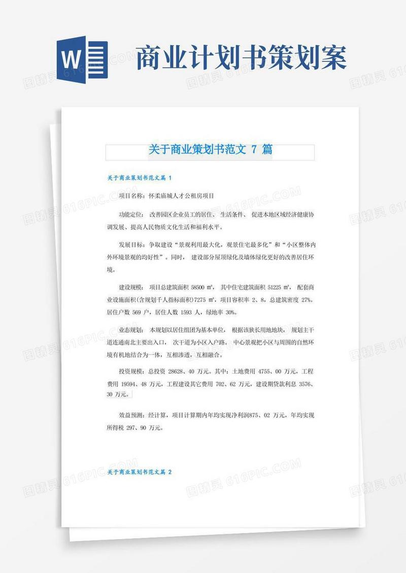 关于商业策划书范文7篇
