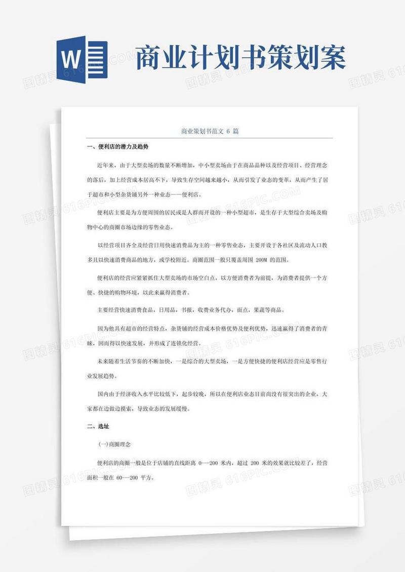 商业策划书范文6篇