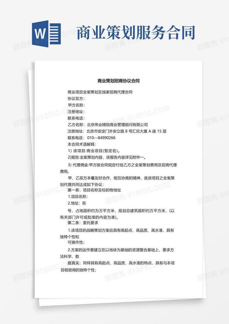 商业策划招商协议合同