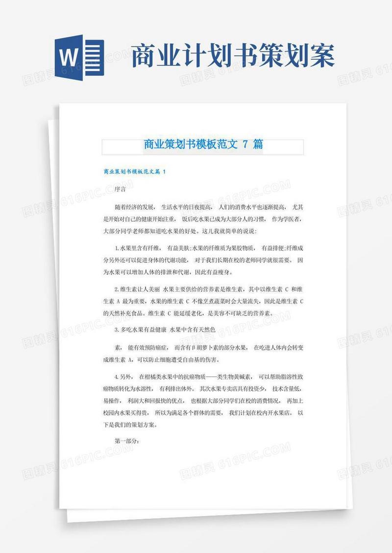 商业策划书模板范文7篇