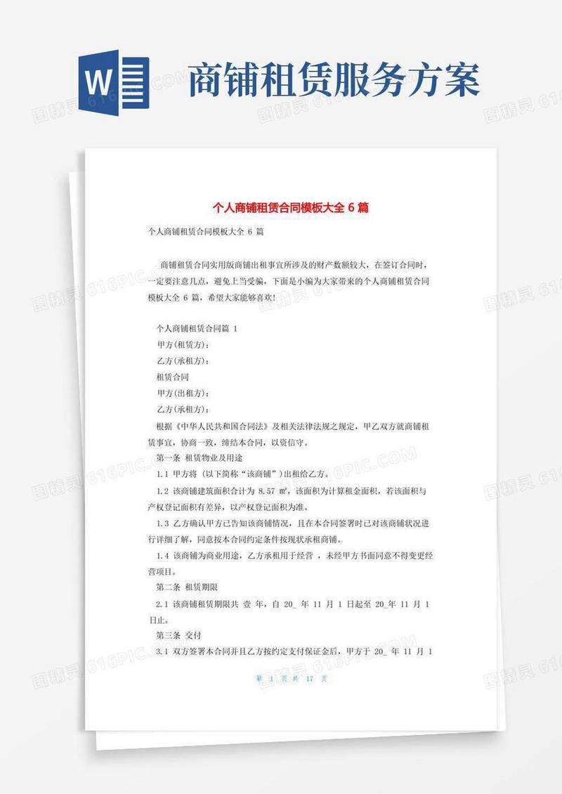 个人商铺租赁合同模板大全6篇