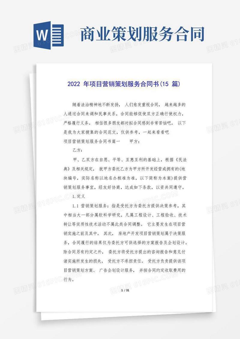 2022年项目营销策划服务合同书(15篇)