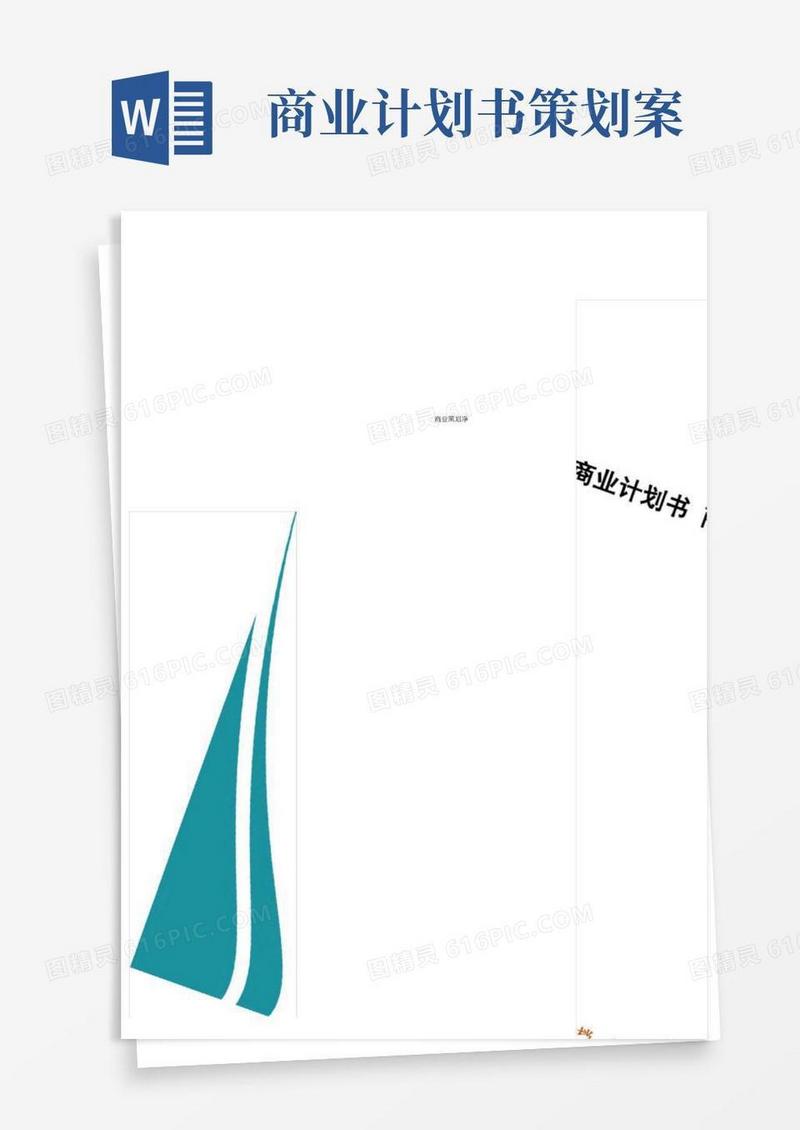 商业策划书商业计划书商业策划书