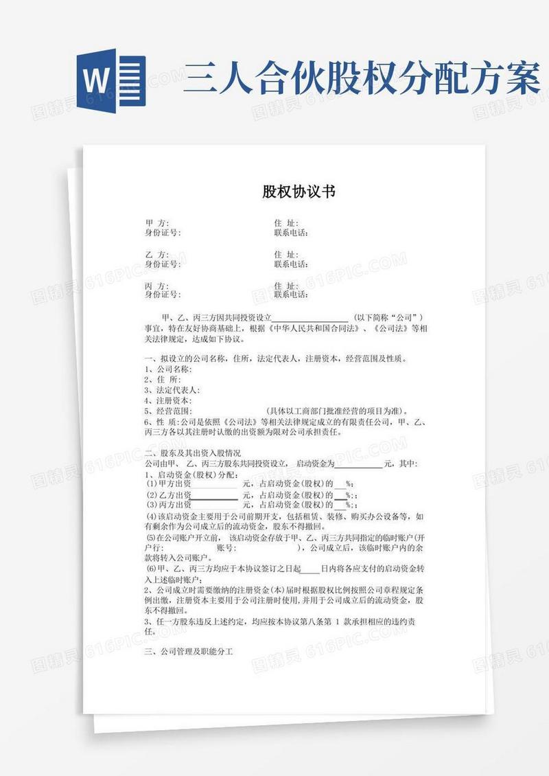 三方合伙股权分配协议