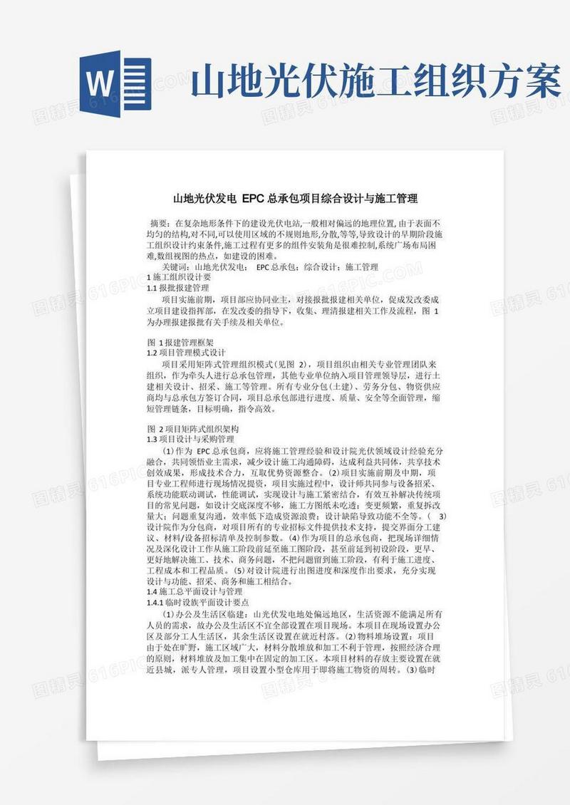 山地光伏发电EPC总承包项目综合设计与施工管理