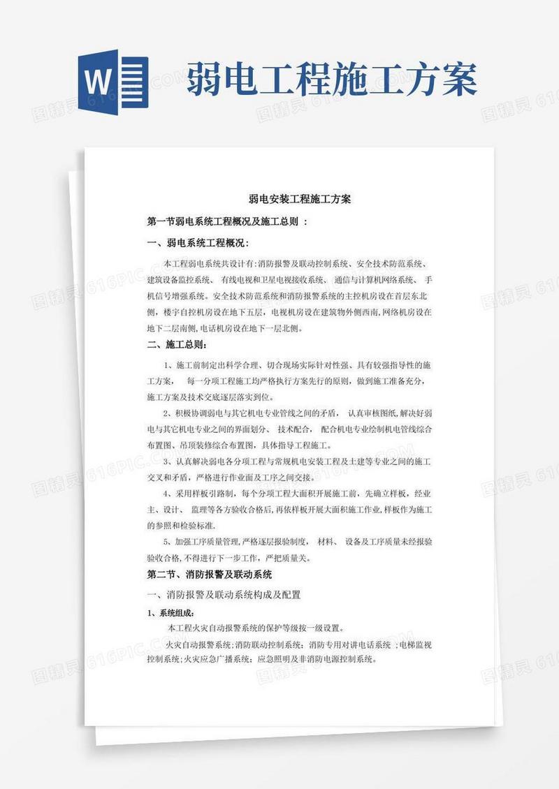 弱电安装工程施工方案