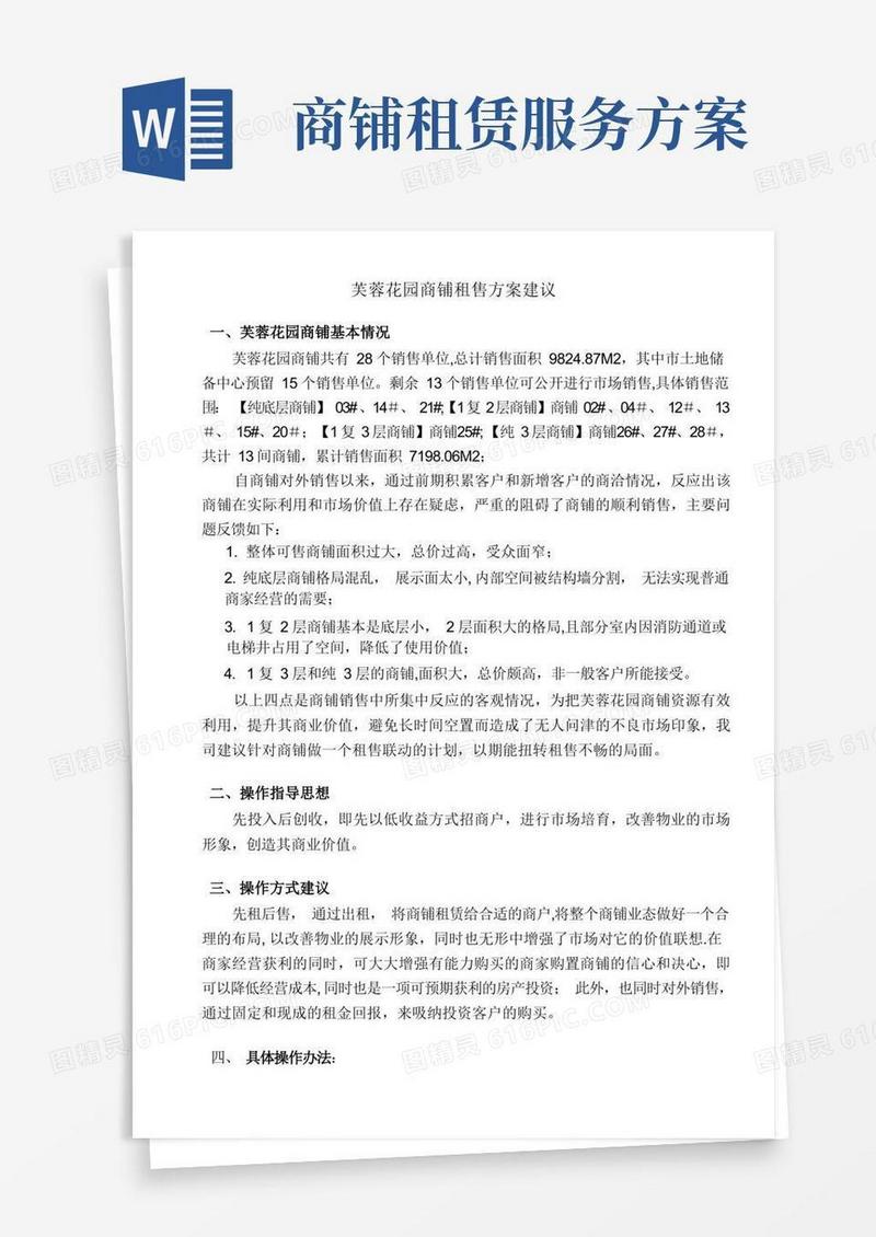 商铺租售方案建议【模板范本】