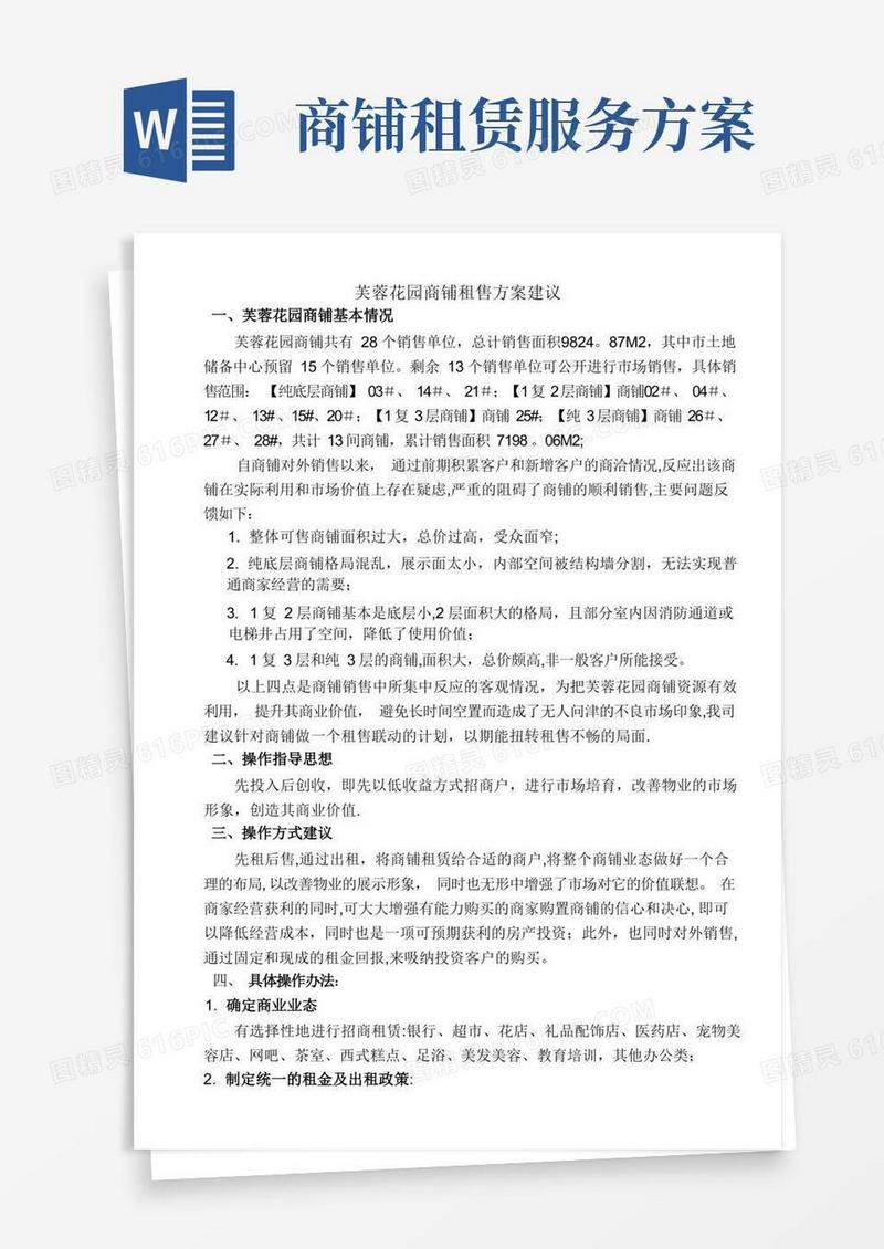 商铺租售方案建议