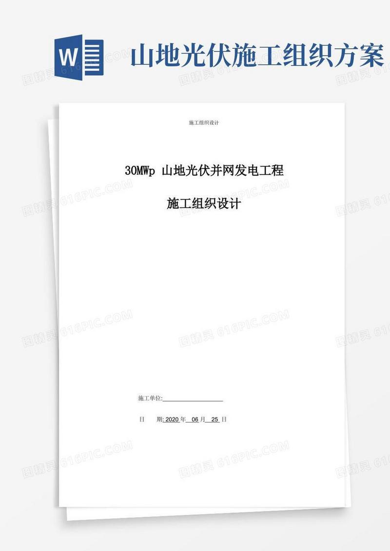 山地光伏30MW光伏发电项目施工组织设计
