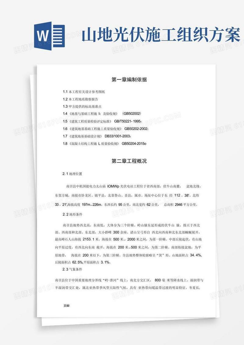 光伏支架基础桩基工程施工组织设计方案