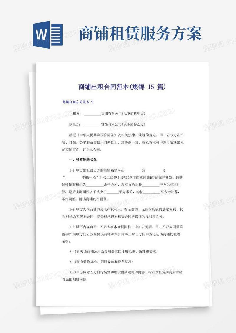商铺出租合同范本(集锦15篇)