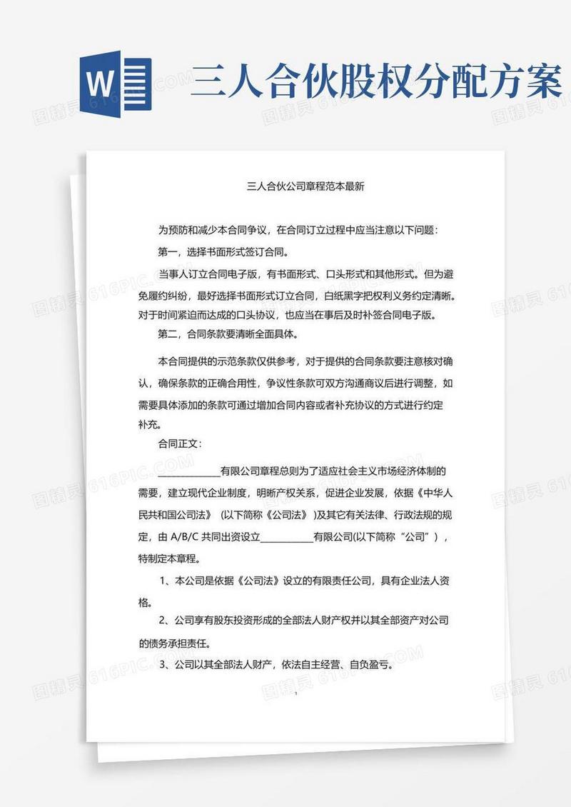 2022年三人合伙公司章程范本最新word版
