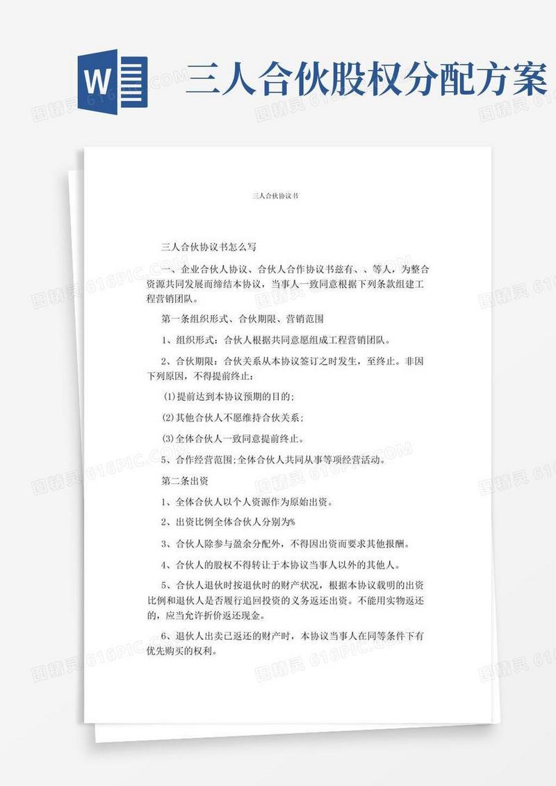 三人合伙协议书(完整版)