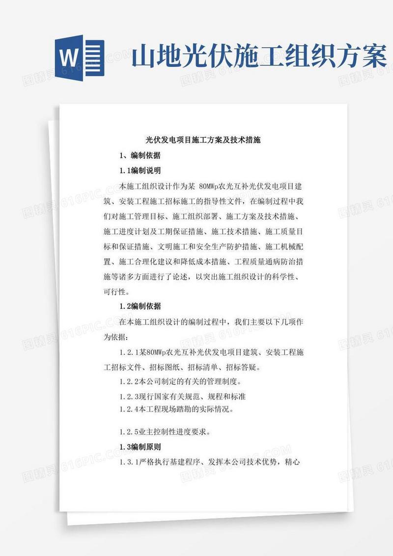 光伏发电项目施工方案及技术措施