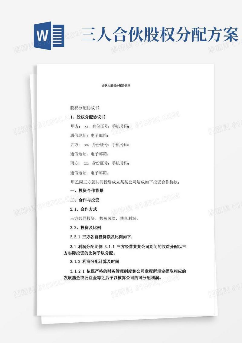 合伙人股权分配协议书